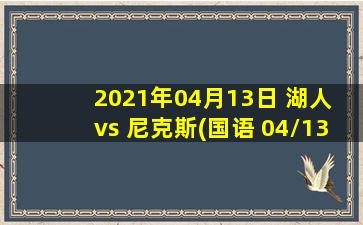 2021年04月13日 湖人 vs 尼克斯(国语 04/13)高清直播